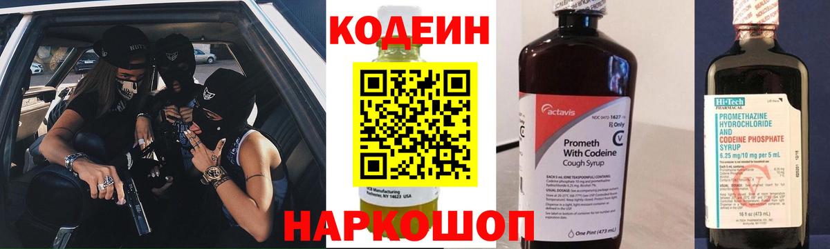 Биробиджан  Codein Purple Drank  Вход с VPN  Кодеин напиток Lean (лин) 